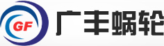 蝸輪廠(chǎng)家